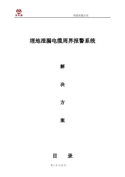 2018年埋地泄漏电缆周界报警方案