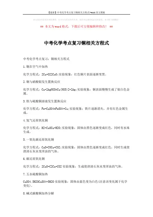 【最新】中考化学考点复习铜相关方程式-word范文模板 (2页)