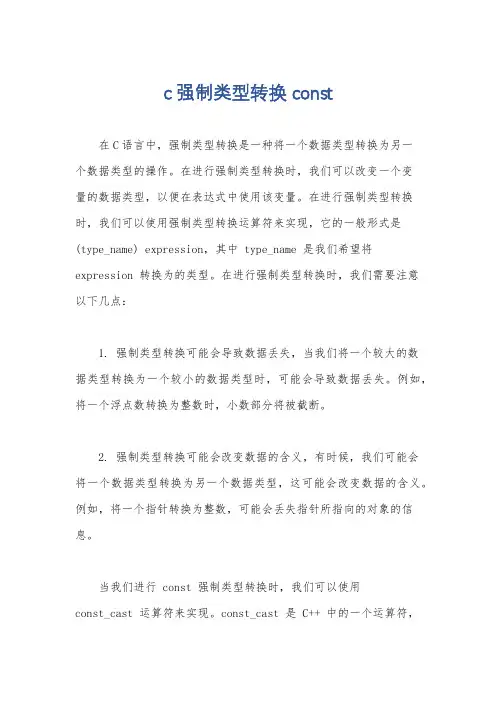 c 强制类型转换 const