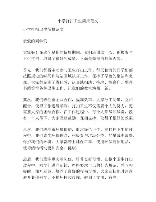 小学打扫卫生简报范文