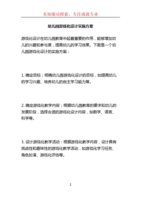 幼儿园游戏化设计实施方案 (2)
