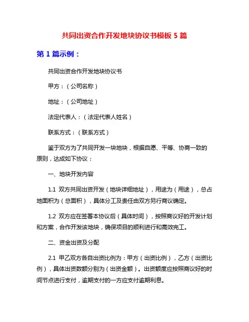 共同出资合作开发地块协议书模板5篇