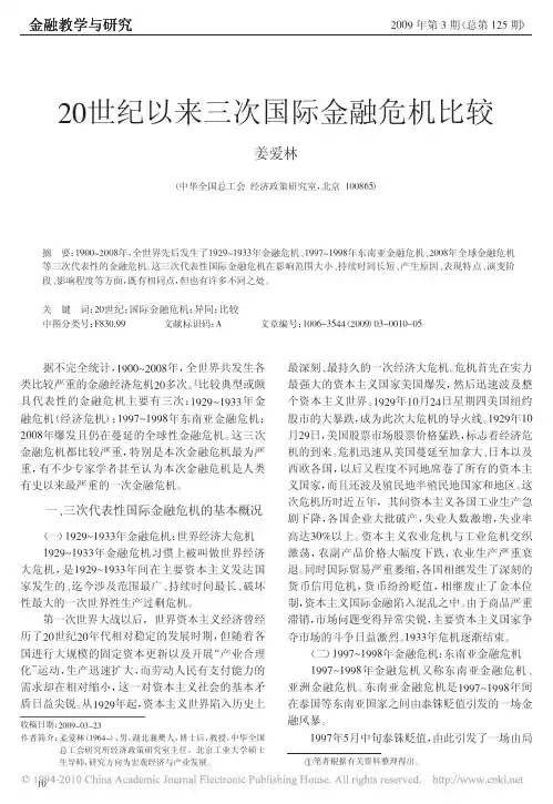 20世纪以来三次国际金融危机比较
