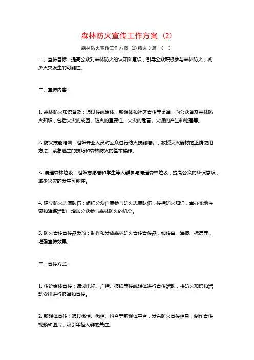 森林防火宣传工作方案 (2)3篇