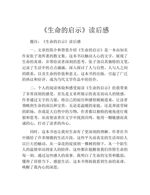 《生命的启示》读后感