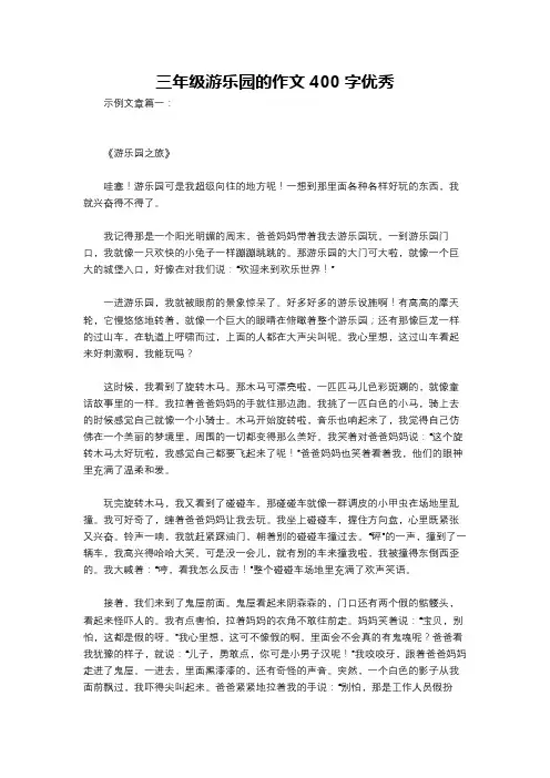 三年级游乐园的作文400字优秀