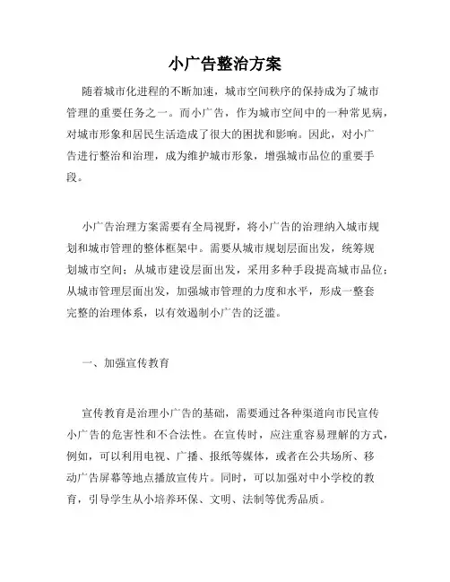 小广告整治方案