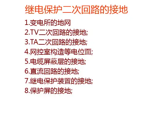 继电保护二次回路接地 共26页PPT资料