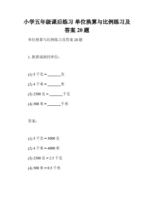 小学五年级课后练习 单位换算与比例练习及答案20题