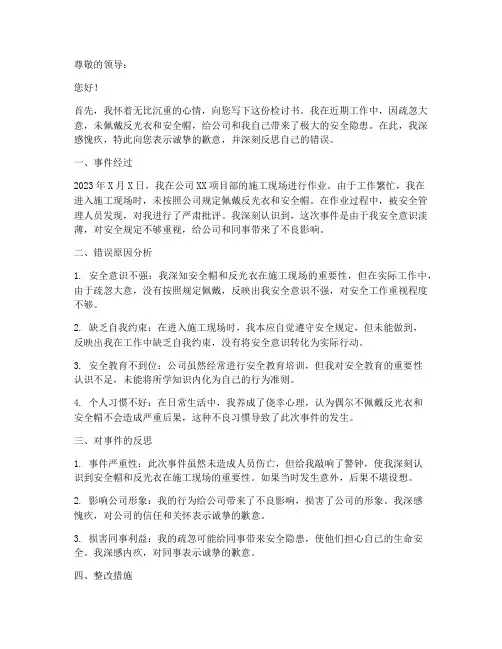没带反光衣安全帽检讨书