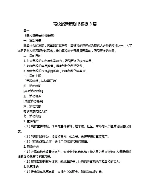 驾校招新策划书模板3篇