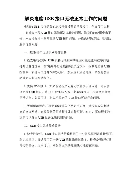 解决电脑USB接口无法正常工作的问题