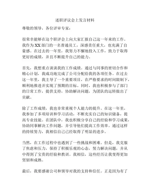 述职评议会上发言材料