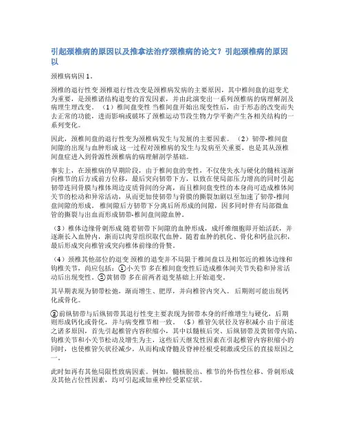 中医针灸颈椎病论文范文