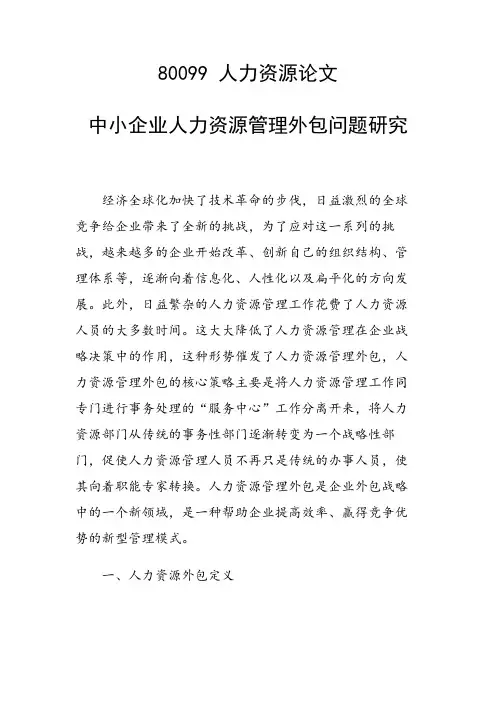 研究论文：中小企业人力资源管理外包问题研究