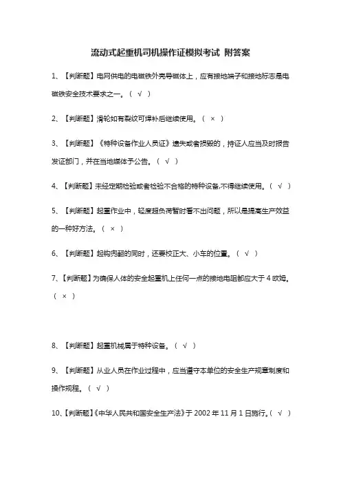 (全)流动式起重机司机操作证模拟考试 附答案