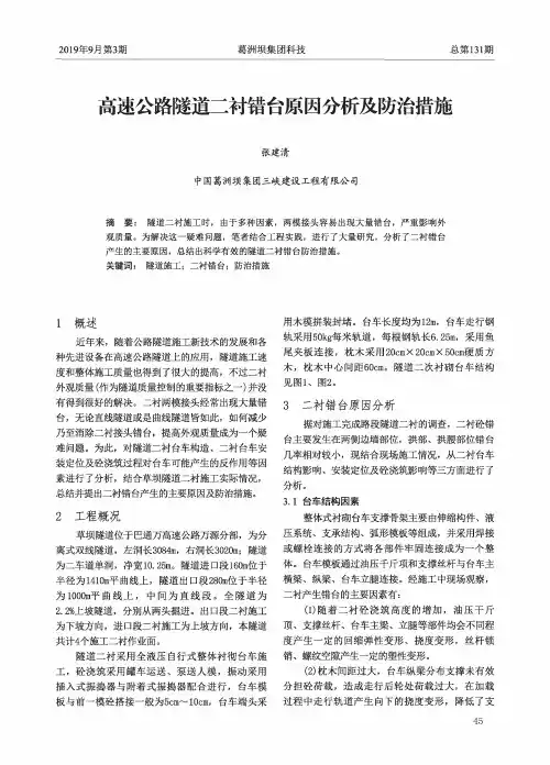 高速公路隧道二衬错台原因分析及防治措施