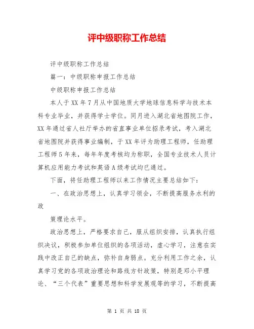 评中级职称工作总结