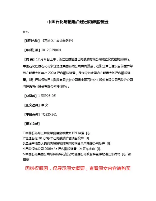 中国石化与恒逸合建己内酰胺装置