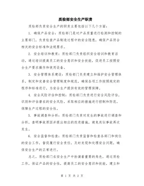 质检部安全生产职责