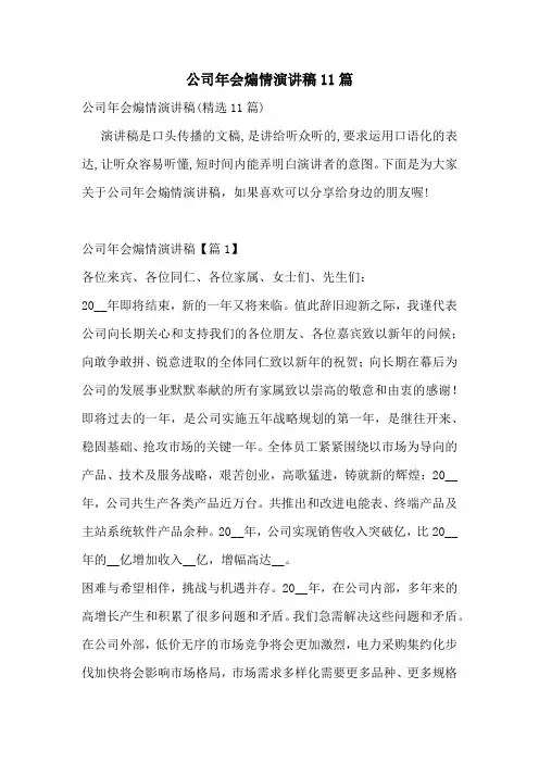 公司年会煽情演讲稿11篇