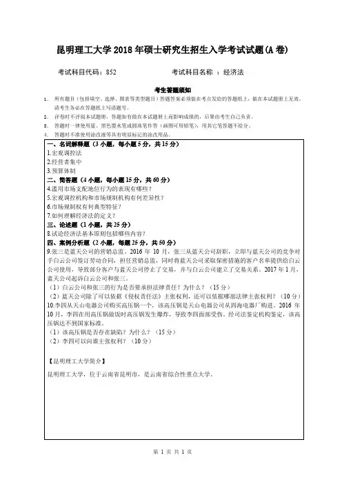 昆明理工大学2018年硕士研究生招生入学考试试题852经济法A卷