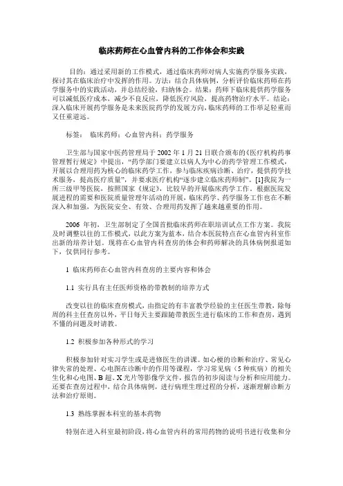 临床药师在心血管内科的工作体会和实践