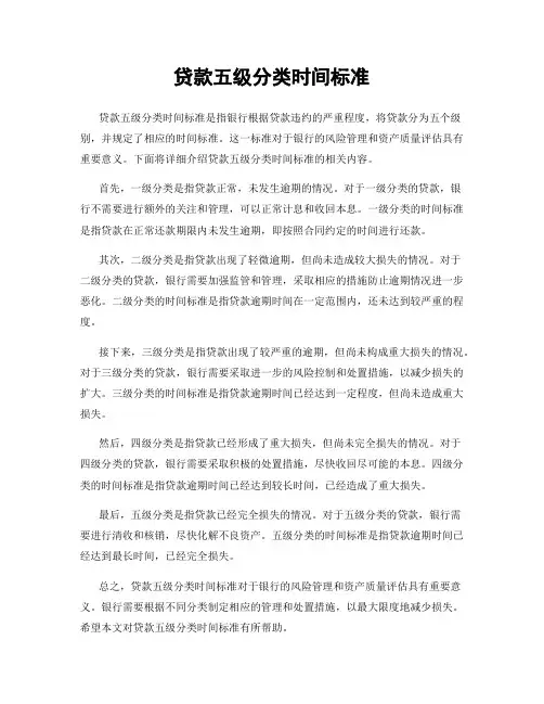 贷款五级分类时间标准