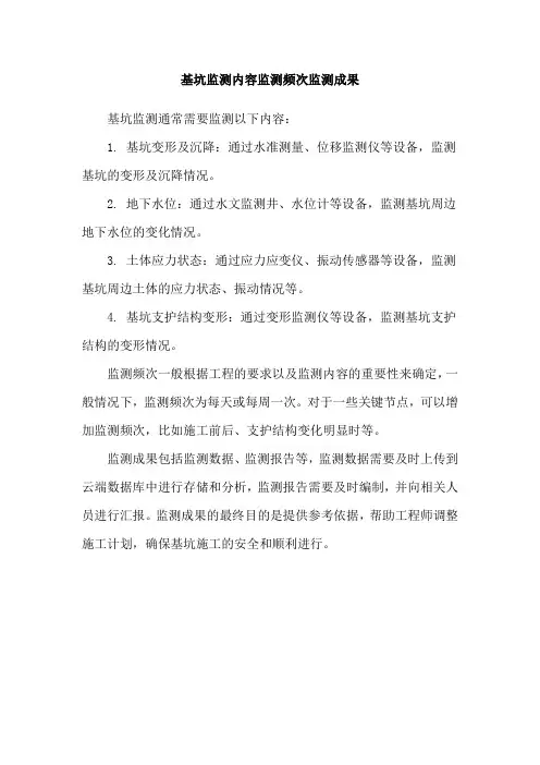 基坑监测内容监测频次监测成果