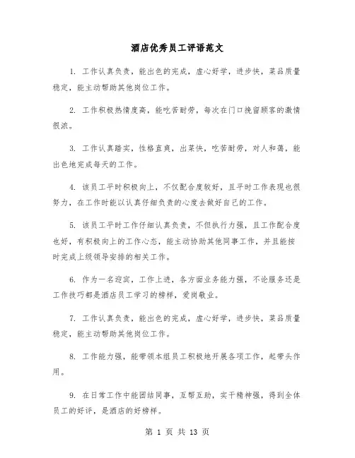 酒店优秀员工评语范文（五篇）
