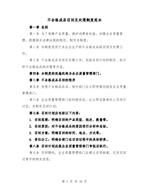 不合格成品召回及处理制度范本(4篇)
