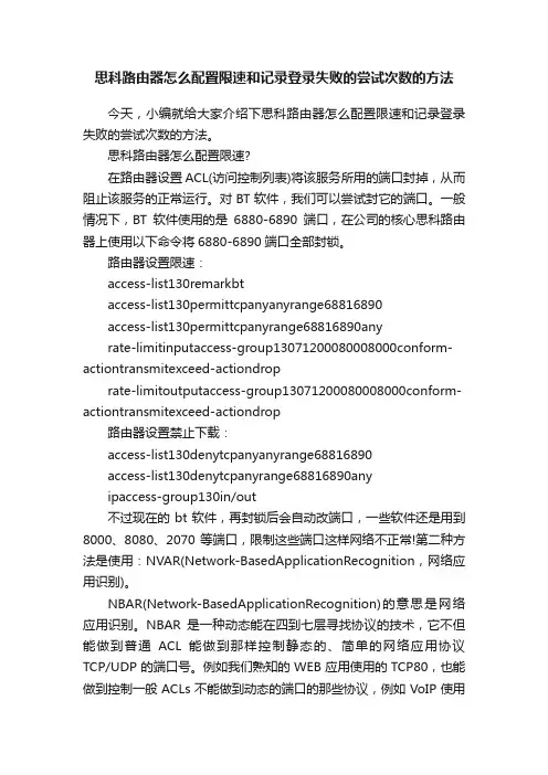 思科路由器怎么配置限速和记录登录失败的尝试次数的方法