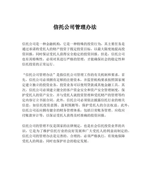 信托公司管理办法