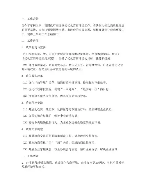营商环境_半年工作总结