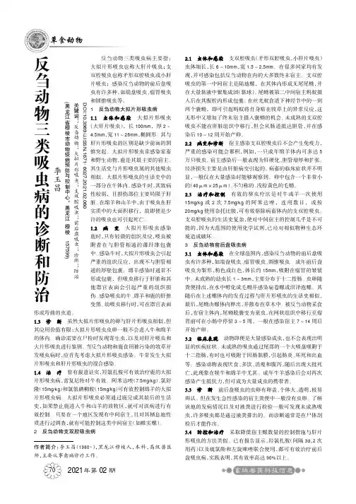 反刍动物三类吸虫病的诊断和防治