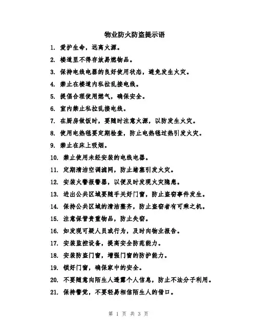物业防火防盗提示语