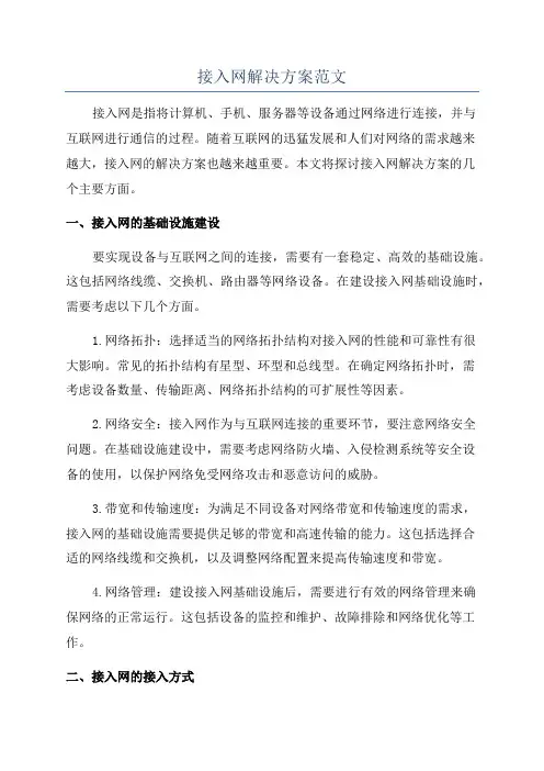 接入网解决方案范文