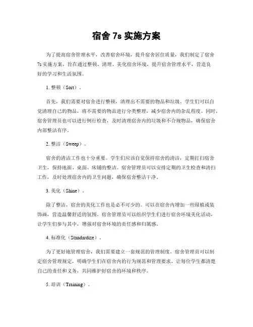 宿舍7s实施方案