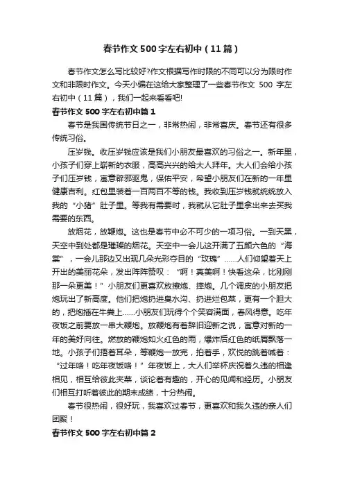 春节作文500字左右初中（11篇）