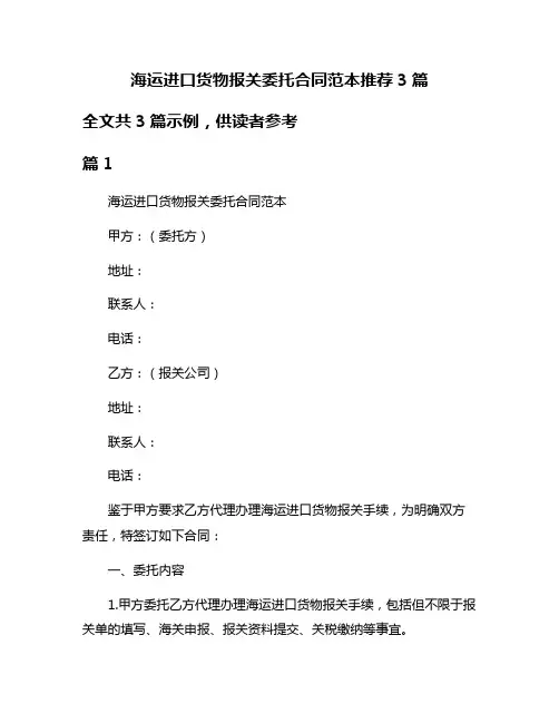 海运进口货物报关委托合同范本推荐3篇