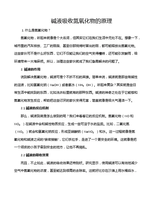 碱液吸收氮氧化物的原理