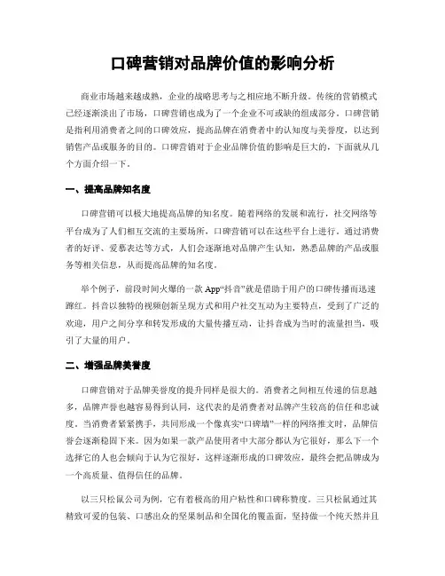 口碑营销对品牌价值的影响分析