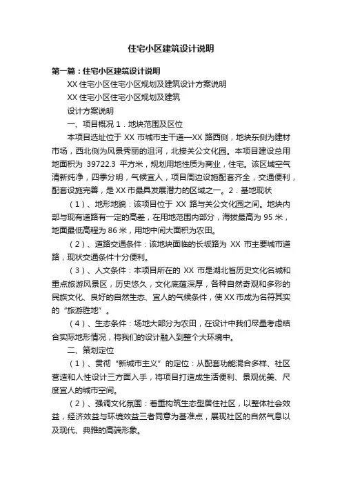 住宅小区建筑设计说明