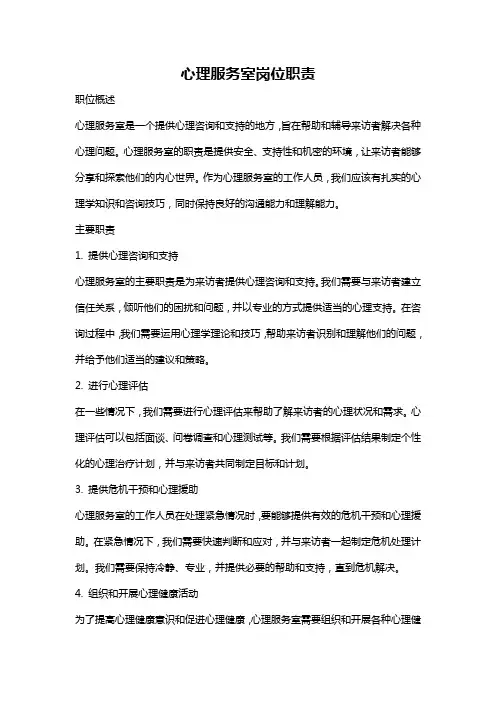 心理服务室岗位职责