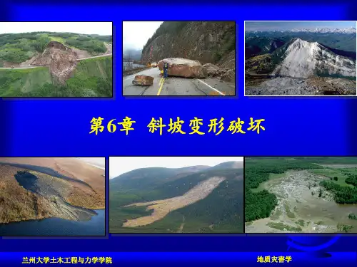 第6章  斜坡变形破坏