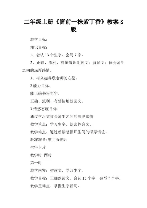 二年级上册《窗前一株紫丁香》教案S版