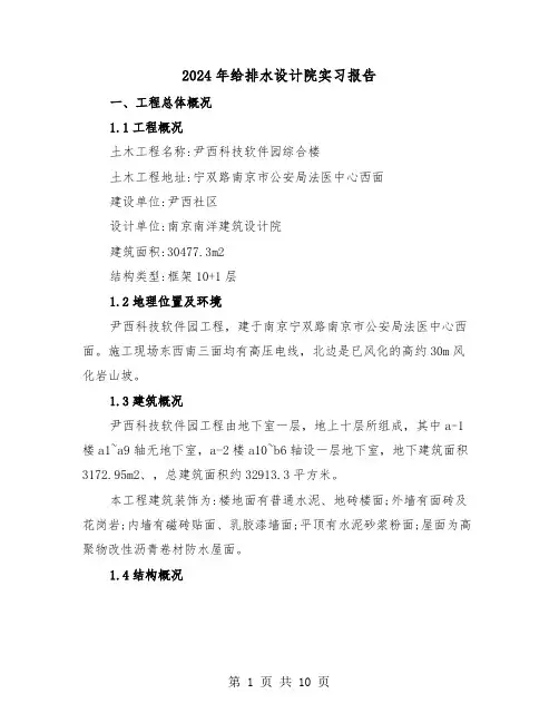 2024年给排水设计院实习报告(三篇)
