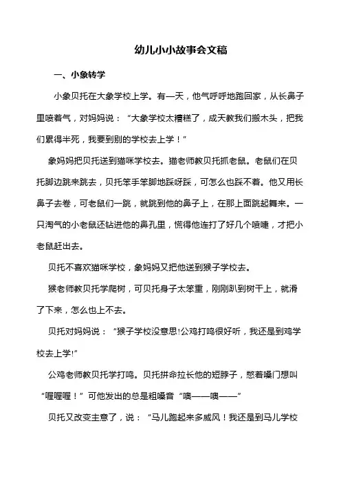 幼儿小小故事会文稿