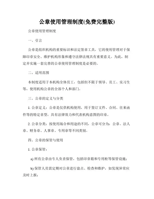 公章使用管理制度(免费完整版)