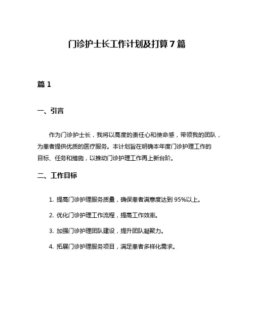 门诊护士长工作计划及打算7篇